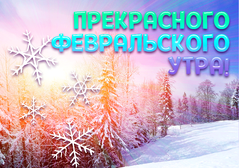 Гиф открытка "Прекрасного Февральского Ура!".
