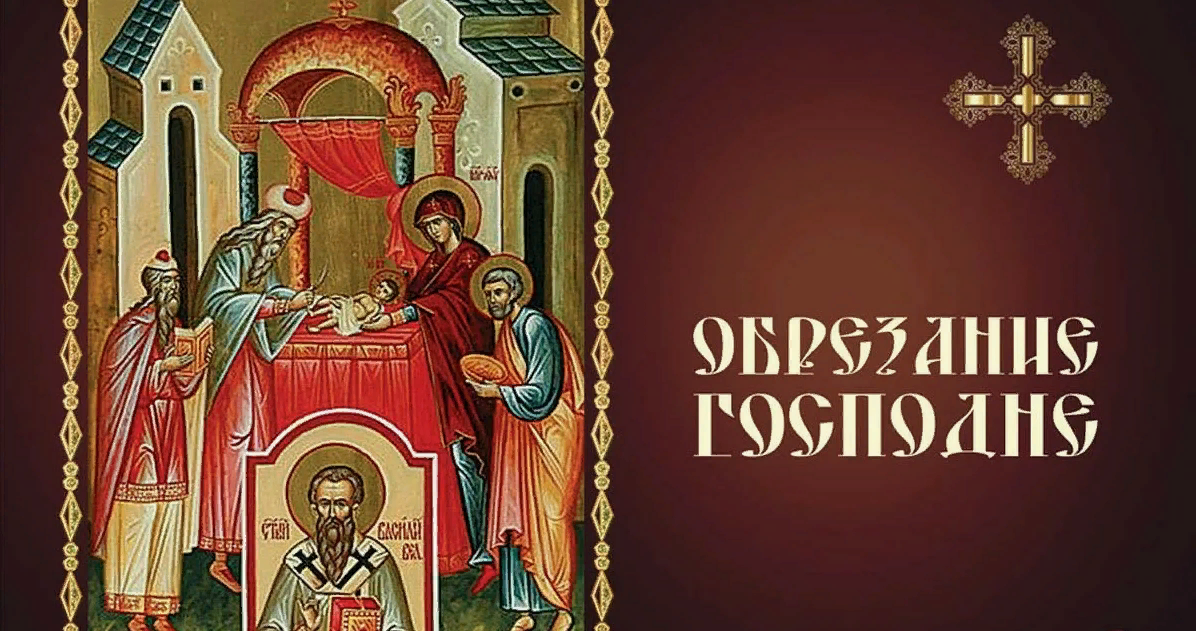 Красивые православные открытки Обрезание Господне. Красивые православные открытки Обрезание Господне.