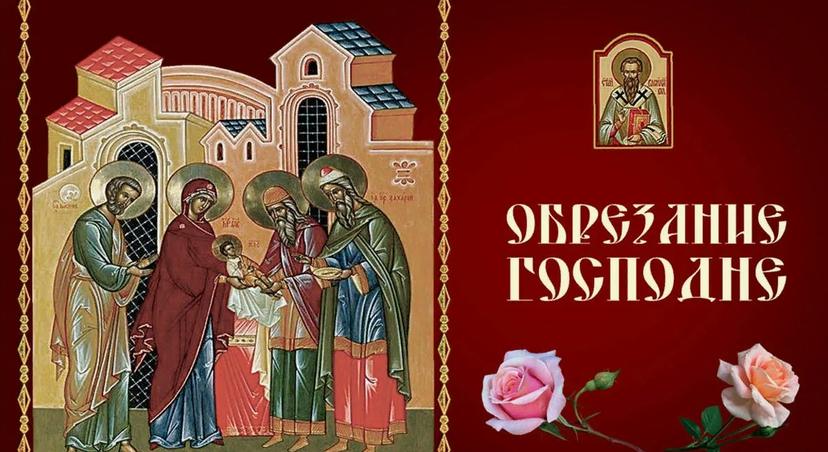 Православное изображение День обрезания Господня. Православное изображение День обрезания Господня.