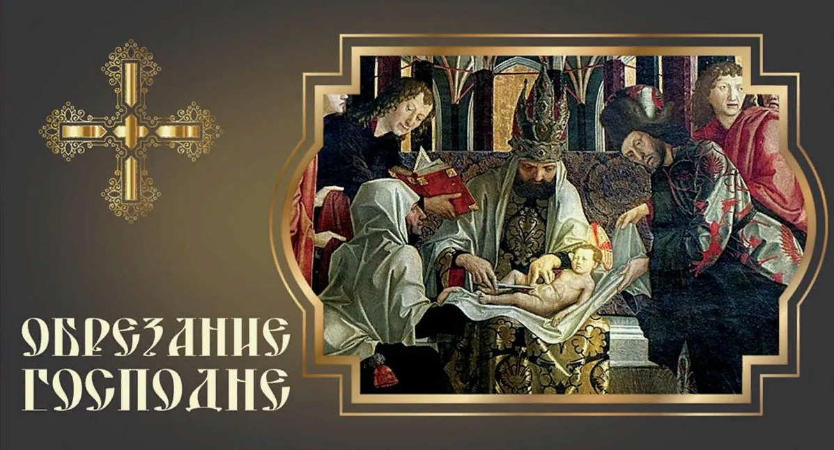 Икона С праздником обрезания Господня. Икона С праздником обрезания Господня.