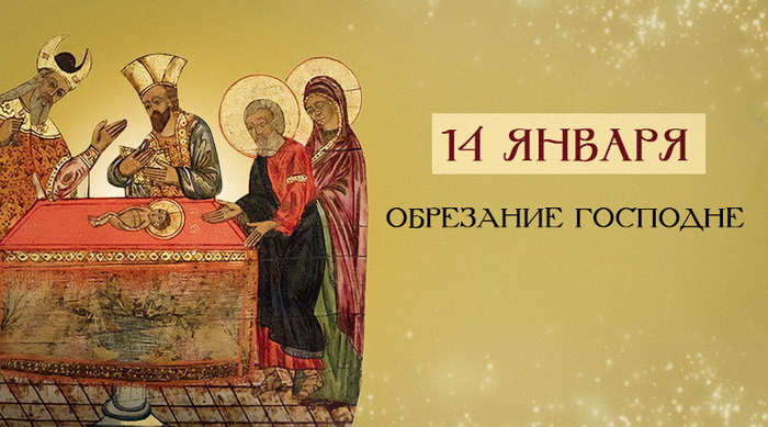 Обрезание Господне – это прекрасный день для православных христиан. Обрезание Господне – это прекрасный день для православных христиан.