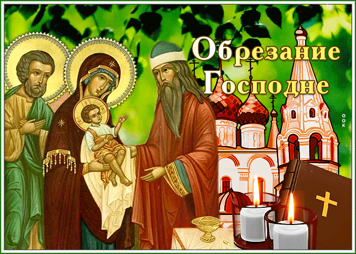 Гифка обрезание Господне 14 Января 2024. Гифка обрезание Господне 14 Января 2024.