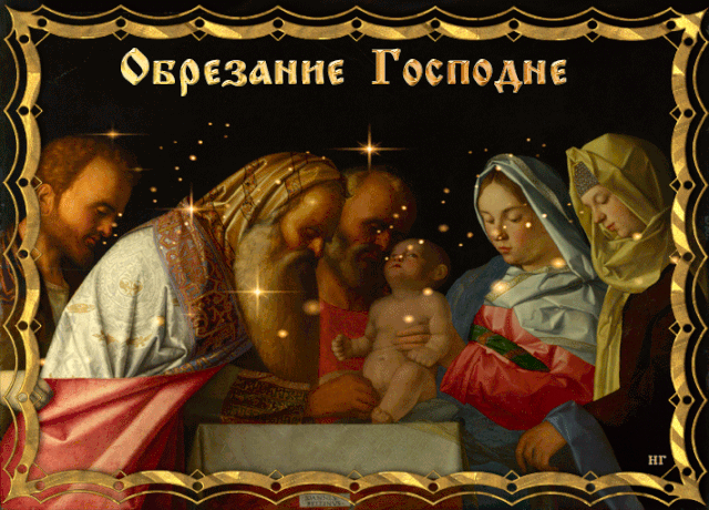 Мерцающая православная gif картинка на Обрезание Господне1 Мерцающая православная gif картинка на Обрезание Господне1
