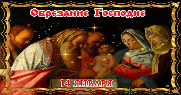 Анимация С праздником обрезания Господня. Анимация С праздником обрезания Господня.