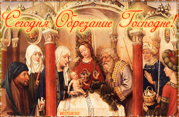 Гифки День обрезания Господня. Гифки День обрезания Господня.