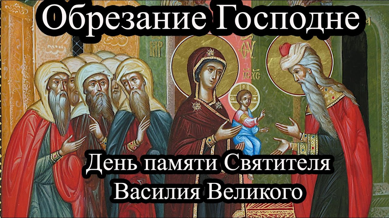 Картинка обрезанием Господне и день Памяти Святителя Василия Великого. Гифки на "Обрезание Господне" 14 Января 2026 (35 gif картинок) Картинка обрезанием Господне и день Памяти Святителя Василия Великого. Гифки на "Обрезание Господне" 14 Января 2026 (35 gif картинок)