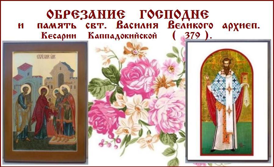 14 Января День обрезания Господня. 14 Января День обрезания Господня.