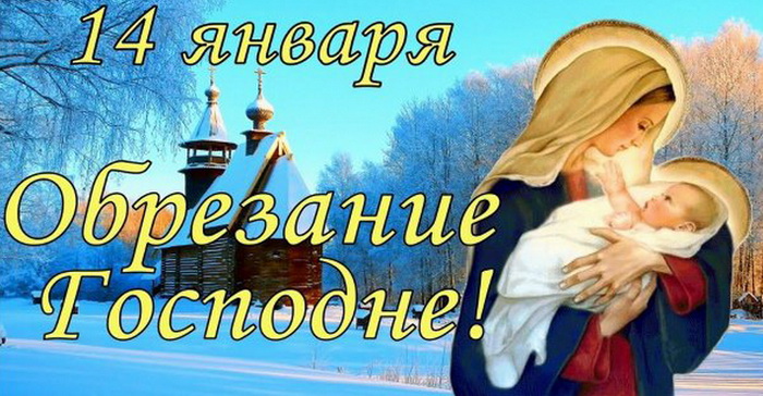 Зимняя картинка Обрезание Господне 14 января. Зимняя картинка Обрезание Господне 14 января.