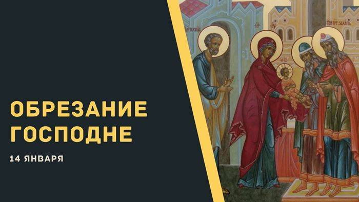 Обрезание Господне икона праздника Обрезание Господне икона праздника