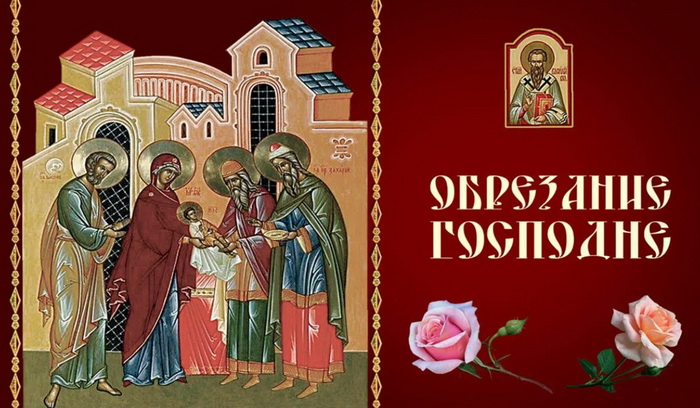 Обрезание Господне – яркое событие в религиозной жизни, отмечаемое православными верующими 8-го дня после Рождества Христова. Это день, когда Пресвятая Богородица с Младенцем Иисусом явились в Иерусалимский храм, чтобы исполнить закон, который предписывал обрезание восьмидневного младенца. Обрезание Господне – яркое событие в религиозной жизни, отмечаемое православными верующими 8-го дня после Рождества Христова. Это день, когда Пресвятая Богородица с Младенцем Иисусом явились в Иерусалимский храм, чтобы исполнить закон, который предписывал обрезание восьмидневного младенца.