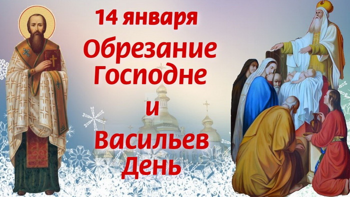 Васильев день и Обрезание Господне! Васильев день и Обрезание Господне!
