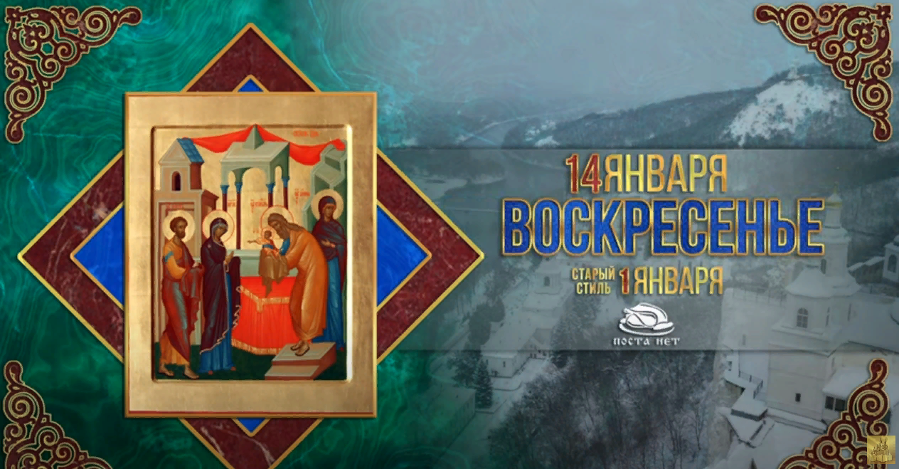 14 Января, Воскресенье 2024 года. 14 Января, Воскресенье 2024 года.
