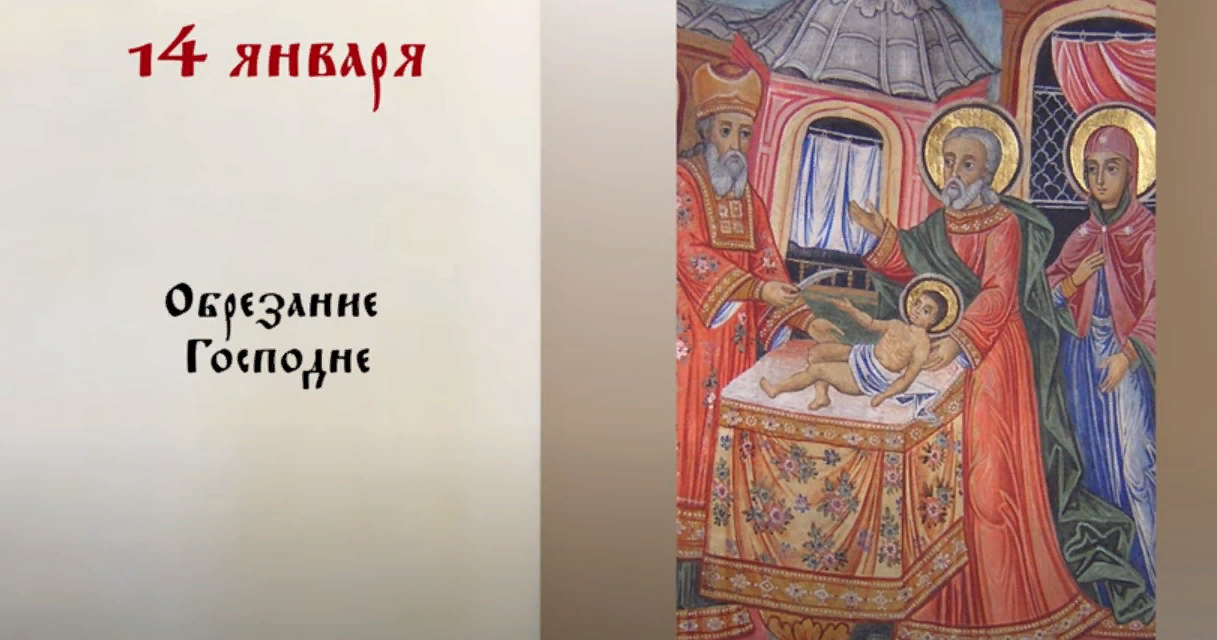 С праздником обрезания Господня С праздником обрезания Господня
