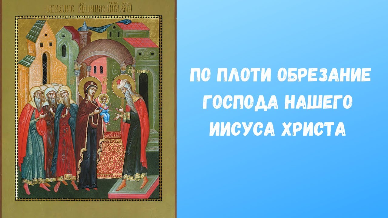 Картинки и открытки на Обрезание Господне имеют большое значение для христианских верующих. Картинки и открытки на Обрезание Господне имеют большое значение для христианских верующих.
