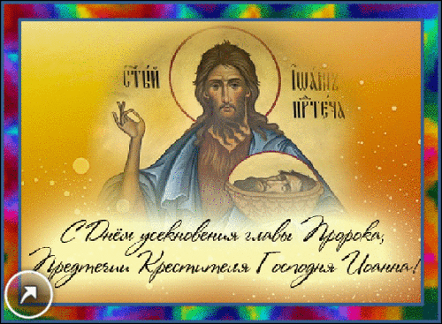 Православная гифка с днём усекновения главы Пророка, Предтечи Крестителя Господня Иоанна!