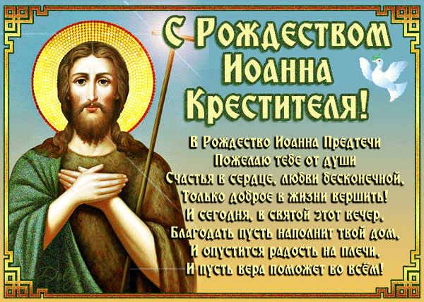 Красивая картинка "С Рождеством Иоанна Крестителя!".