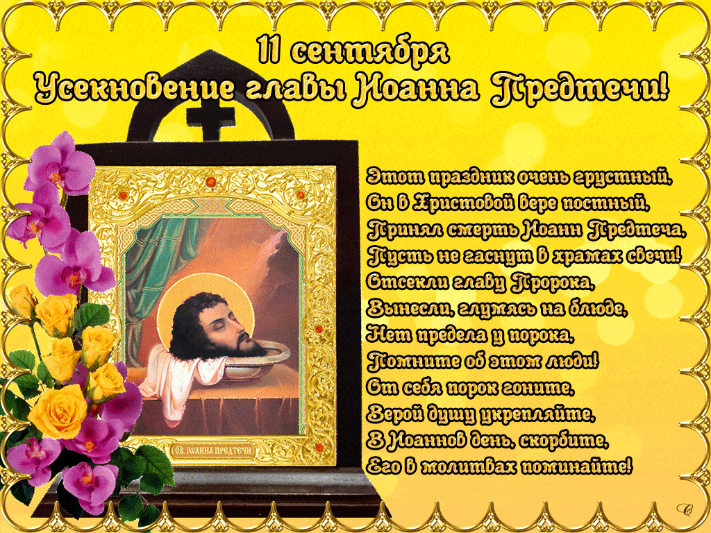 Анимация 11 Сентября Усекновение главы Иоанна Предтечи!
