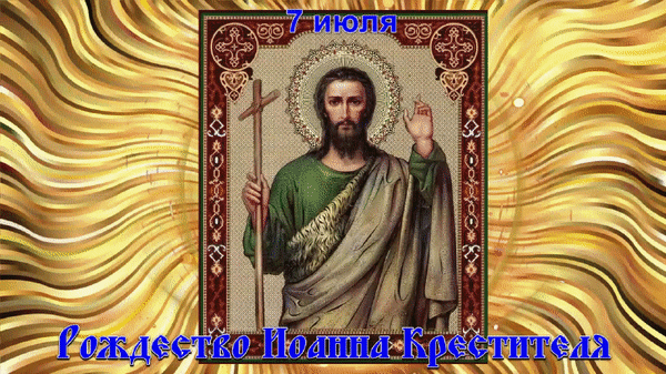 Христианская анимация 7 Июля Рождество Иоанна Крестителя!