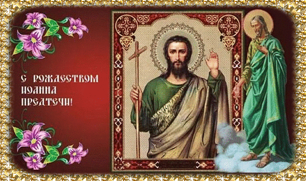 Праздничная гифка на Рождество Иоанна Предтечи!
