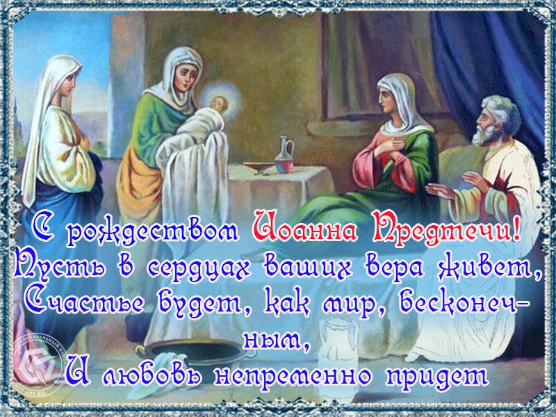 Яркая, блестящая картинка С Рождеством Иоанна Предтечи! Пусть в сердцах ваших вера живёт, счастье будет, как мир, бесконечным, и любовь непременно придёт.