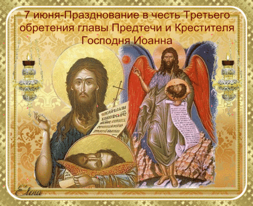 Гифка 7 Июня - Празднование в честь Третьего обретения главы Предтечи и Крестителя Господня Иоанна!