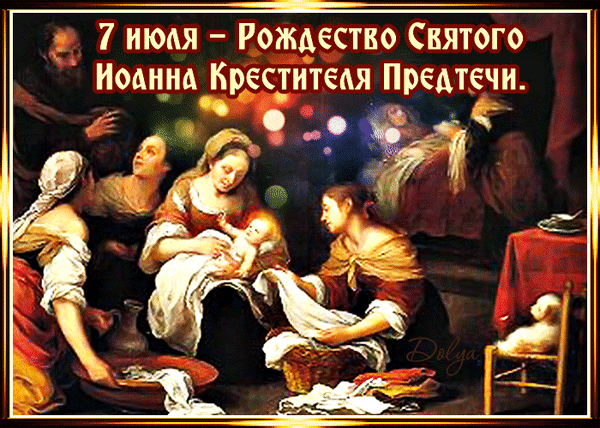 Гифка 7 Июля Рождество Святого Иоанна Крестителя Предтечи!