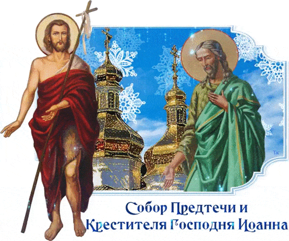 Зимняя картинка Собор Предтечи и Крестителя Господня Иоанна 20 Января 2024.
