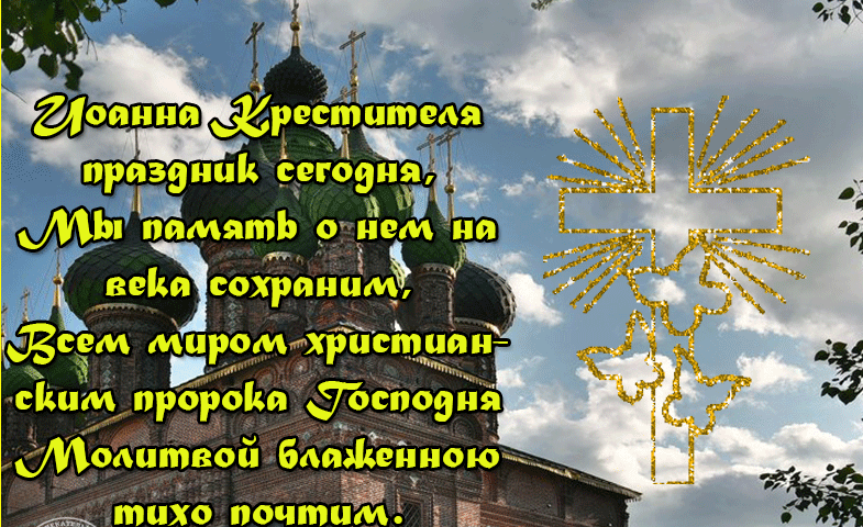 Открытка в память Иоанна Крестителя.