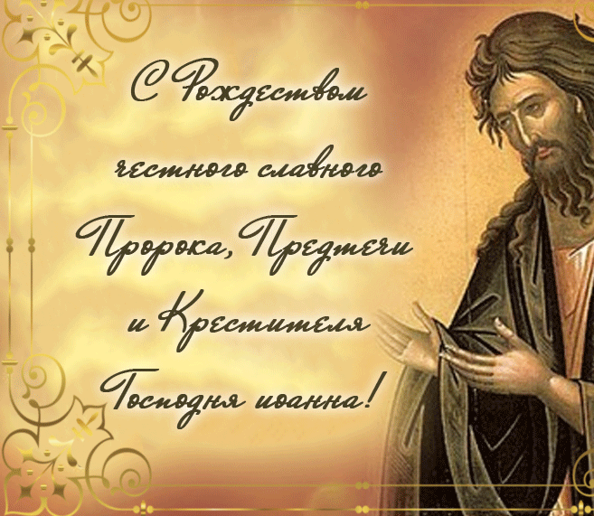 Православная анимация С Рождеством честного славного Пророка, Предтечи и Крестителя Господня Иоанна!