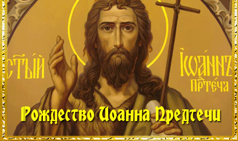 Gif картинка Рождество Иоанна Предтечи.