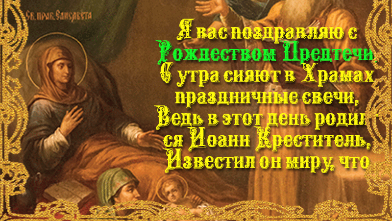 Православная открытка на Рождество Предтечи с добрыми пожеланиями для верующих.