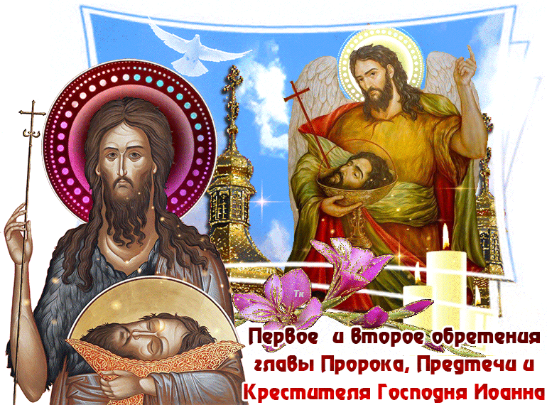 Анимационная открытка Первое и второе обретение главы Пророка, Предтечи.