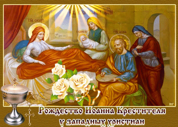 Гифка Рождество Иоанна Предтечи у западных Христиан.