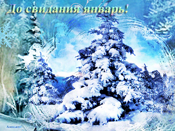 Зимняя анимация До свидания Январь!