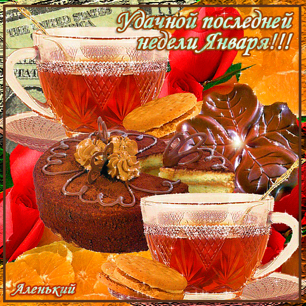 Мерцающая gif картинка удачной последней недели Января!