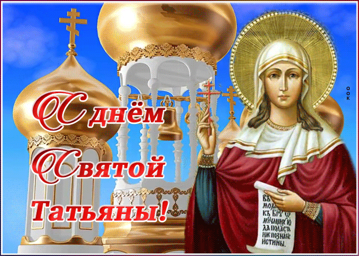 Православная гиф открытка с днём святой Татьяны с церковью.