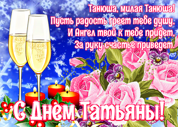 Танюша, милая Танюша! Пусть радость греет тебе душу, и Ангел твой тебе придёт, за руку счастье приведт.