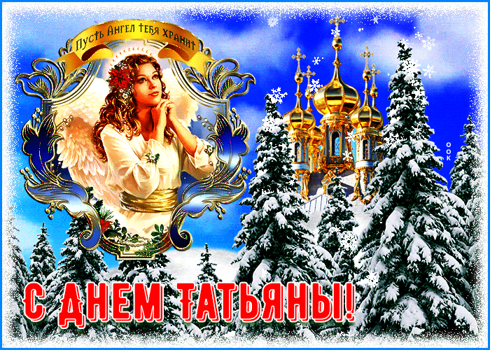 Зимняя гифка на день ангела Татьяны!
