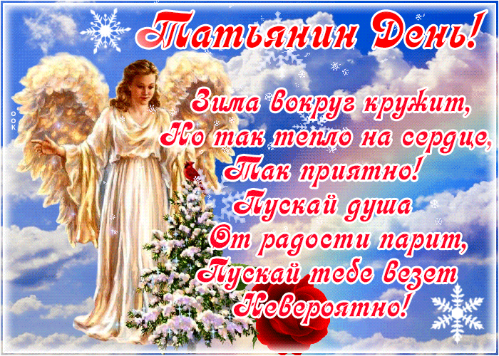 Зима вокруг кружит, но так тепло на сердце, так приятно! Пускай душа от радости парит, пускай тебе везёт Невероятно!