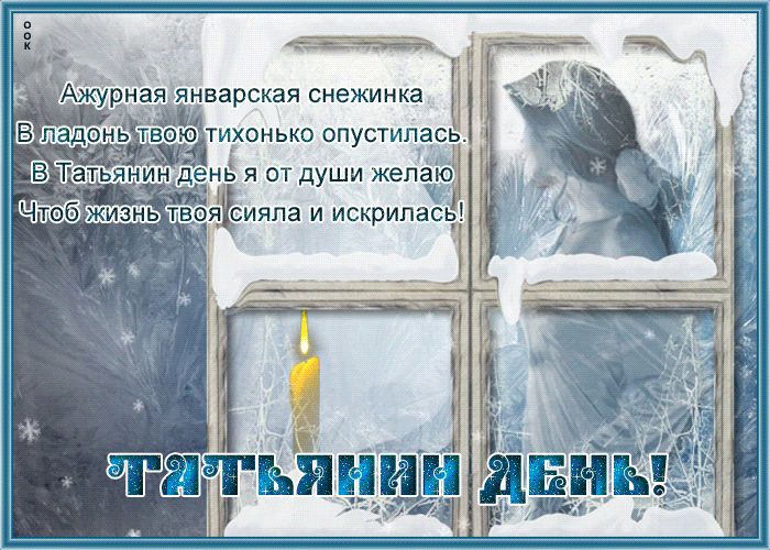 Зимние поздравления на Татьянин день.