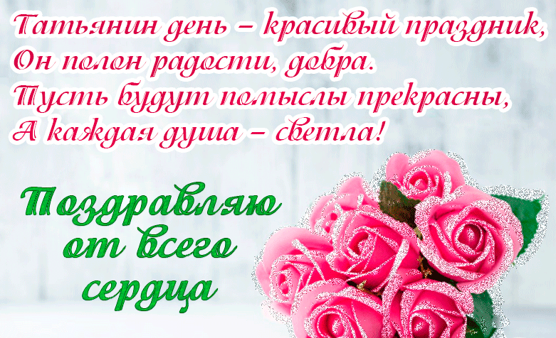 Татьянин день - прекрасны праздник, он полон радости, добра. Пусть будут помыслы прекрасны, а каждая душа - светла!