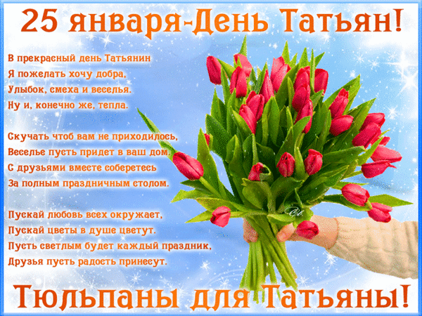 Стихи и поздравления на 25 Января - день Татьяны с тюльпанами. 