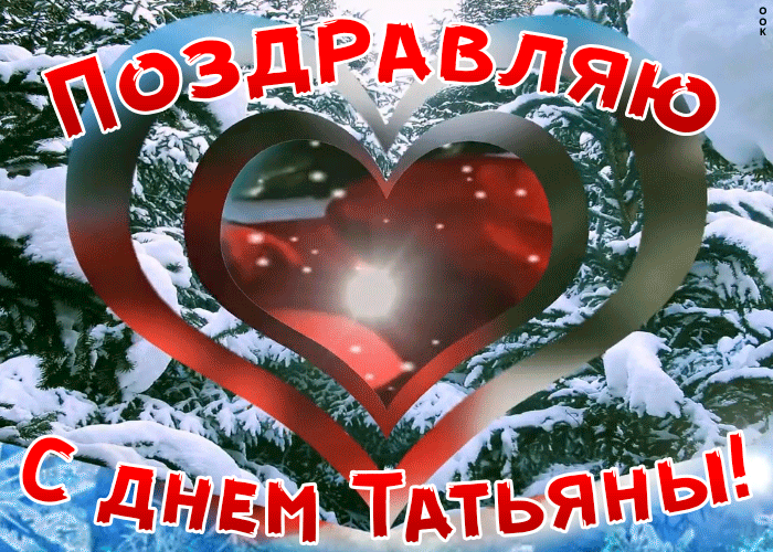 Поздравляю с днём Татьяны!