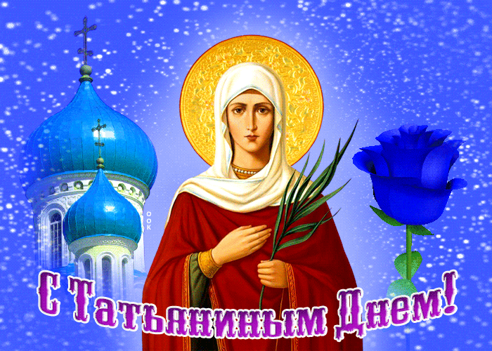 Волшебная анимация с Татьяниным днём!