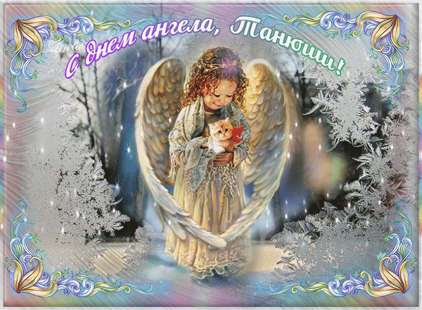 Гифка с днём ангела, Танюши!