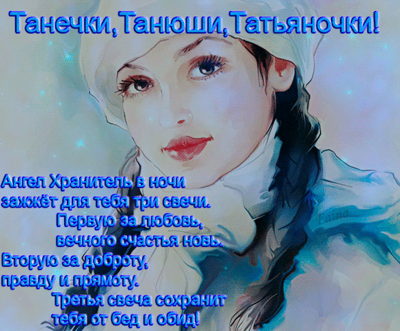 Пожелания на день ангела Татьяны.