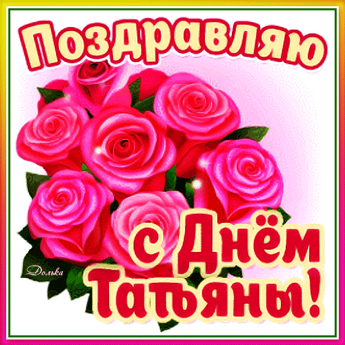 Стикер с розами на день Татьяны!