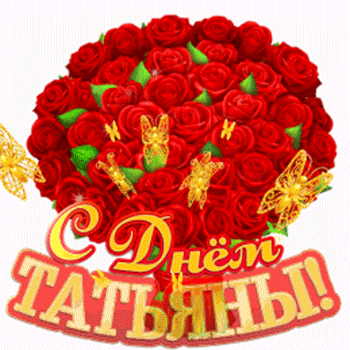 Гифка стикер с букетом красных роз в Татьянин день, на прозрачном фоне.