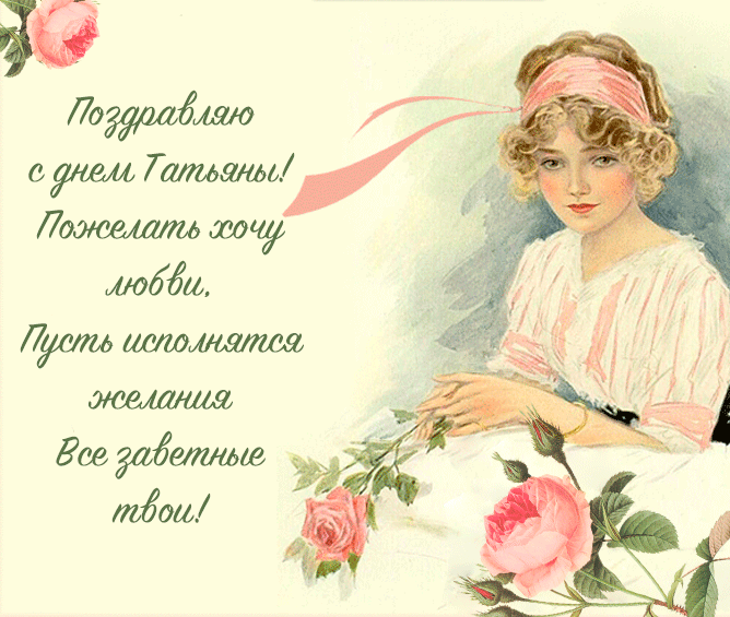 Поздравляю с днём Татьяны! Пожелать хочу любви. Пусть исполняются желания все заветные твои!