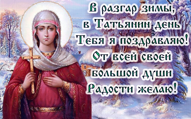 В разгар зимы, в Татьянин день тебя я поздравляю! От все своей большой души радости желаю!